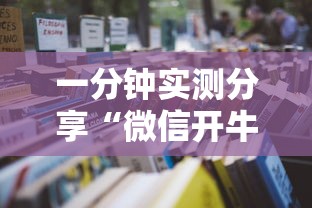 一分钟实测分享“微信开牛牛房卡在哪里”详细房卡教程 一分钟实测分享“微信开牛牛房卡在哪里”详细房卡教程