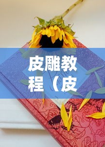 皮雕教程(皮雕技法) 皮雕教程(皮雕技法)