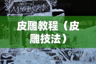 皮雕教程(皮雕技法) 皮雕教程(皮雕技法)