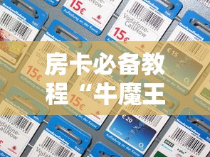 房卡秒懂“微信链接房卡充值”购买房卡介绍 房卡秒懂“微信链接房卡充值”购买房卡介绍