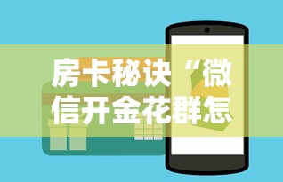 房卡秘诀“微信开金花群怎么买房卡”链接房卡怎么充值 房卡秘诀“微信开金花群怎么买房卡”链接房卡怎么充值