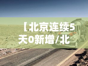【北京连续5天0新增/北京连续几天无本土新增病例】