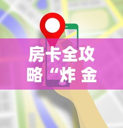 房卡全攻略“炸 金花房卡在哪里买的”详细房卡使用教程 房卡全攻略“炸 金花房卡在哪里买的”详细房卡使用教程