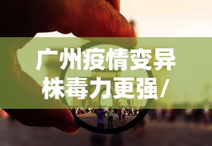 广西新增54例本土确诊病例/广西新增一例确诊病例