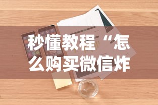 秒懂教程“怎么购买微信炸 金花房卡”详细房卡怎么购买教程 秒懂教程“怎么购买微信炸 金花房卡”详细房卡怎么购买教程