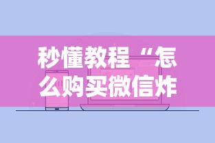 秒懂教程“怎么购买微信炸 金花房卡”详细房卡怎么购买教程 秒懂教程“怎么购买微信炸 金花房卡”详细房卡怎么购买教程