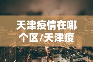 【澳门何时解封入境/2021澳门什么时间解封】 【澳门何时解封入境/2021澳门什么时间解封】