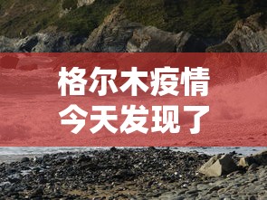 格尔木疫情今天发现了/格尔木市最新疫情 格尔木疫情今天发现了/格尔木市最新疫情