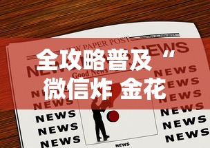 2026玩家爆料“微信金花从哪里买房卡-百度”详细房卡怎么购买教程 2026玩家爆料“微信金花从哪里买房卡-百度”详细房卡怎么购买教程