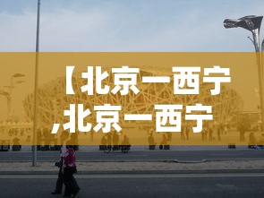 【北京一西宁,北京一西宁火车票北京始发到西宁的直达】 【北京一西宁,北京一西宁火车票北京始发到西宁的直达】