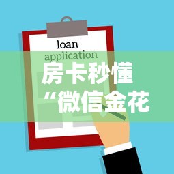 房卡秒懂“微信金花房卡哪里买”房卡使用教程 房卡秒懂“微信金花房卡哪里买”房卡使用教程
