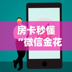 房卡秒懂“微信金花房卡哪里买”房卡使用教程 房卡秒懂“微信金花房卡哪里买”房卡使用教程