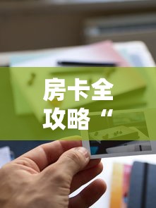 房卡全攻略“微信牛牛房卡金花房卡新道游房卡”房卡获取方式