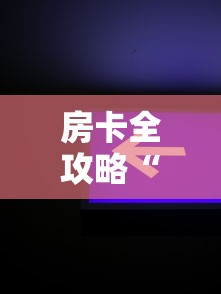 房卡全攻略“微信牛牛房卡金花房卡新道游房卡”房卡获取方式