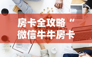 房卡全攻略“微信牛牛房卡金花房卡新道游房卡”房卡获取方式