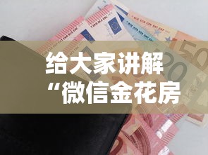 给大家讲解“微信金花房卡哪里买”购买房卡介绍 给大家讲解“微信金花房卡哪里买”购买房卡介绍