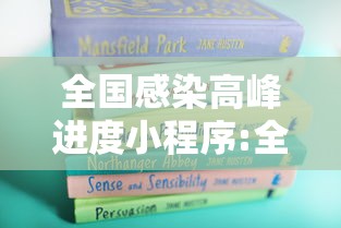 全国感染高峰进度小程序:全国感染人数实时数据 全国感染高峰进度小程序:全国感染人数实时数据