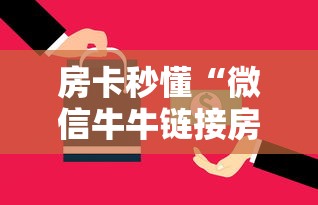 房卡秒懂“微信牛牛链接房卡哪里买的”房卡获取方式