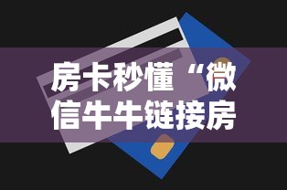 房卡秒懂“微信牛牛链接房卡哪里买的”房卡获取方式