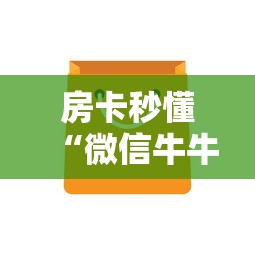 房卡秒懂“微信牛牛链接房卡哪里买的”房卡获取方式