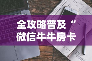 全攻略普及“微信牛牛房卡多少钱”详细房卡怎么购买教程 全攻略普及“微信牛牛房卡多少钱”详细房卡怎么购买教程
