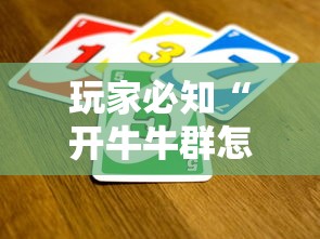 玩家必知“开牛牛群怎么买房卡”购买房卡介绍 玩家必知“开牛牛群怎么买房卡”购买房卡介绍