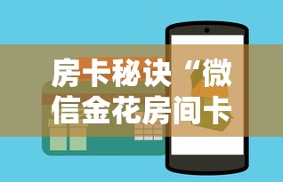 房卡秘诀“微信金花房间卡找谁买的”房卡获取方式 房卡秘诀“微信金花房间卡找谁买的”房卡获取方式