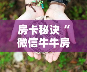 房卡秘诀“微信牛牛房卡链接多少钱”房卡使用教程