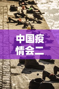 中国疫情会二次爆发/中国疫情是否会第二次爆发