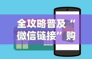 全攻略普及“微信链接”购买房卡介绍 全攻略普及“微信链接”购买房卡介绍