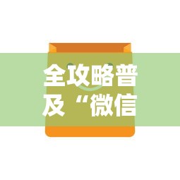 全攻略普及“微信链接”购买房卡介绍 全攻略普及“微信链接”购买房卡介绍