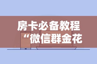 2026房卡教程“炸 金花房卡链接多少钱”购买房卡介绍