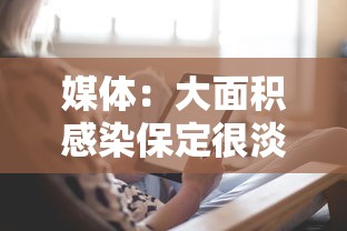 媒体：大面积感染保定很淡定:保定感染者