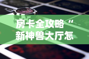 2026玩家爆料“斗牛链接房卡找谁购买”房卡怎么购买 2026玩家爆料“斗牛链接房卡找谁购买”房卡怎么购买