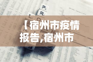 【宿州市疫情报告,宿州市疫情最新消息分布情况】
