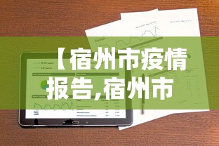 【宿州市疫情报告,宿州市疫情最新消息分布情况】