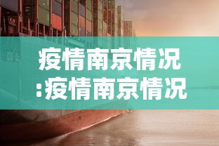 疫情南京情况:疫情南京情况最新消息 疫情南京情况:疫情南京情况最新消息