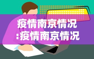 疫情南京情况:疫情南京情况最新消息 疫情南京情况:疫情南京情况最新消息