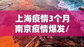 上海疫情3个月南京疫情爆发/上海疫情3个月南京疫情爆发了 上海疫情3个月南京疫情爆发/上海疫情3个月南京疫情爆发了