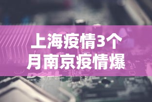 上海12件样本核酸检测结果阳性/上海新冠阳性这一轮过峰没 上海12件样本核酸检测结果阳性/上海新冠阳性这一轮过峰没