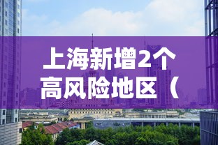 上海新增2个高风险地区（上海新增2个高风险地区名单）