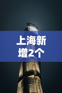上海新增2个高风险地区（上海新增2个高风险地区名单）