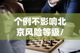个例不影响北京风险等级/北京不是风险地区