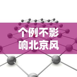 个例不影响北京风险等级/北京不是风险地区
