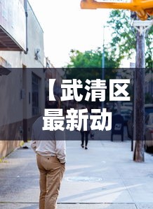 【武清区最新动态/武清区新冠肺炎疫情】 【武清区最新动态/武清区新冠肺炎疫情】