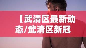 【武清区最新动态/武清区新冠肺炎疫情】 【武清区最新动态/武清区新冠肺炎疫情】