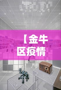 【金牛区疫情防控中心电话,成都金牛区防疫中心电话24小时电话】 【金牛区疫情防控中心电话,成都金牛区防疫中心电话24小时电话】