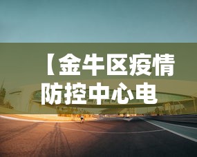 【金牛区疫情防控中心电话,成都金牛区防疫中心电话24小时电话】 【金牛区疫情防控中心电话,成都金牛区防疫中心电话24小时电话】