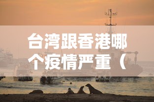 台湾跟香港哪个疫情严重(台湾和香港本质区别) 台湾跟香港哪个疫情严重(台湾和香港本质区别)