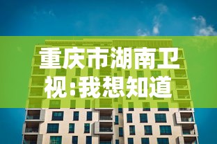 重庆市湖南卫视:我想知道重庆卫视 重庆市湖南卫视:我想知道重庆卫视